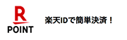 R POINT 楽天IDで簡単決済！