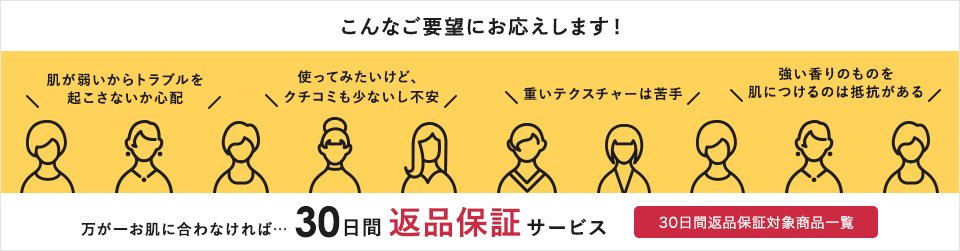万が一お肌に合わなければ…30日間返品保証サービス