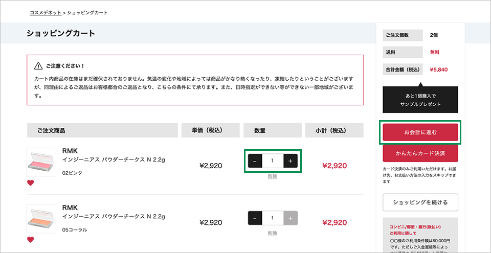 ショッピングカート内での操作とお会計へ