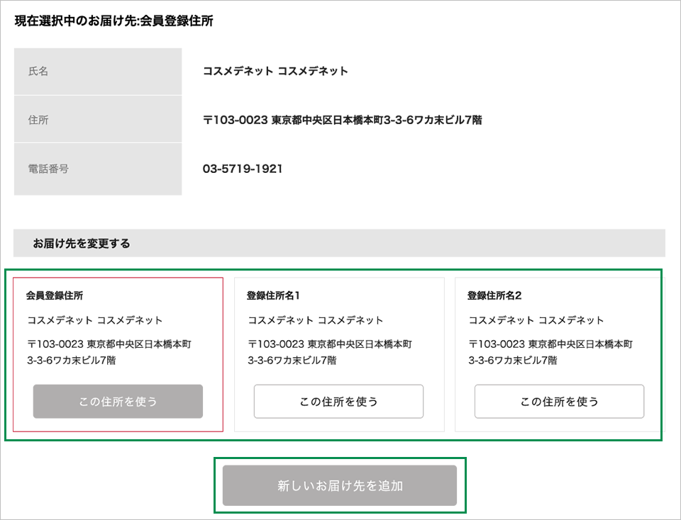 お届け先の選択
