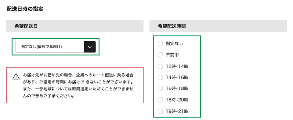 配送日時の指定