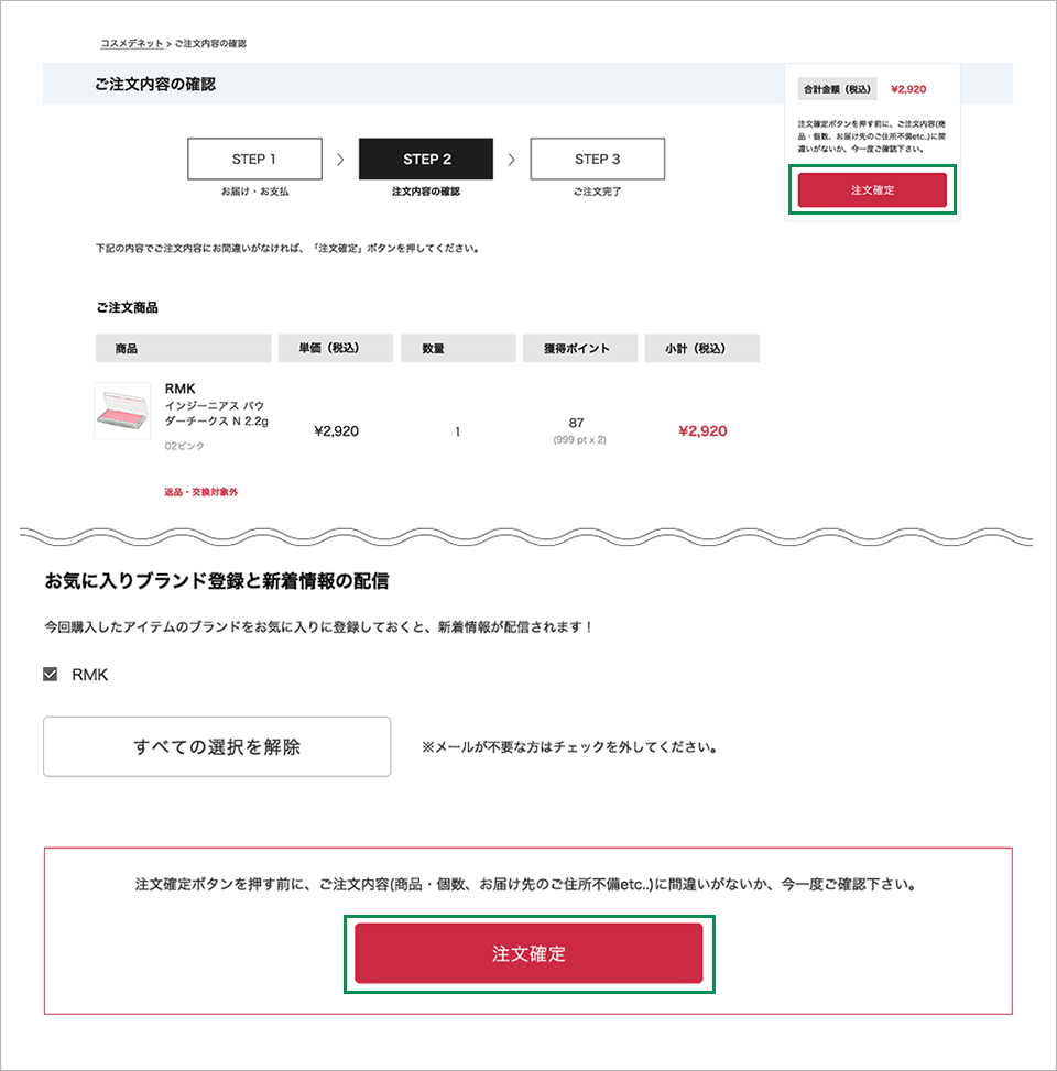 ご注文内容の確認