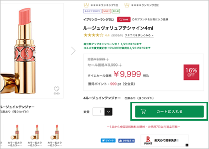 ご希望の商品をカートに入れる