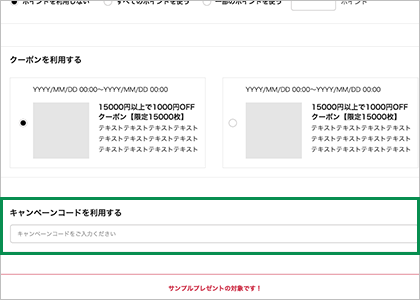 利用したいキャンペーンコードを入力する