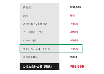 最終確認画面でキャンペーンコード適用の確認をする