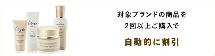 対象ブランドの商品を2回以上ご購入で自動的に割引