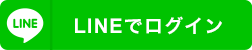 LINE アカウントでログイン