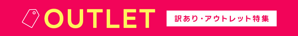 アウトレット