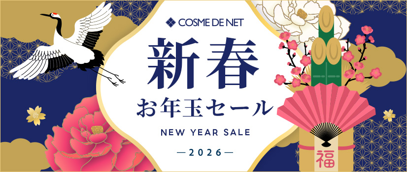 コスメデネットの2026新春・お年玉セール