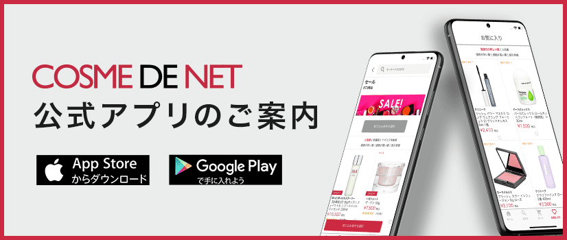 コスメデネット公式アプリのご案内