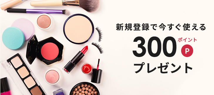 新規登録で今すぐ使える300ポイントプレゼント